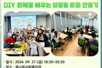 [꿈나무사회복지관] 2024년 DIY원예로 배우는 성평등 문화 만들기 2회기