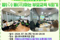 [꿈나무사회복지관] 2024년 맘(心) 통(通)하는 부모교육 4회기