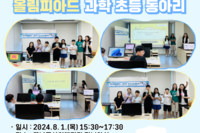 [꿈나무사회복지관] 2024년 하인슈타인 과학인재 양성교육 6회기