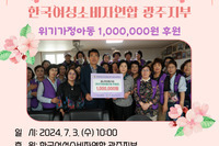 꿈나무아동기금-한국여성소비자연합 광주지부 위기가정아동 1,000,000원 후원