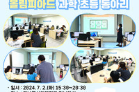 [꿈나무사회복지관] 2024년 하인슈타인 과학인재 양성교육 1회기