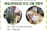 아동권리증진 프로그램 "우리의 권리는 우리가 지켜요" 5회기