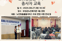  [보성군노인복지관]  노인맞춤돌봄서비스 종사자 교육