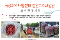 [곡성지역자활센터] 겸면고추사업단 고추판매시작