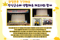 [장성군노인복지관] 관절튼튼건강체조 프로그램 지역내 생활체육 체조대회 참여