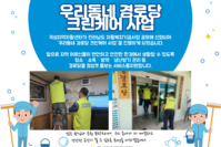 [곡성지역자활센터] 우리동네 경로당 크린케어 사업