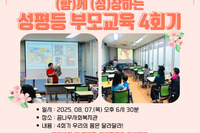 [꿈나무사회복지관] 2025년 (함)께 (성)장하는 성평등 부모교육 (4회기)