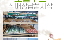 [곡성지역자활센터] 옥과농협 로컬푸드 직매장 납품 시작