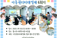[꿈나무사회복지관] 2025 아동구정참여단 지방보조사업 "아동권리미래설계 6회기"