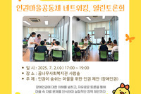 [꿈나무사회복지관] 2025 인권마을 만들기 조성사업 "열린 토론회 1회기"