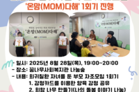 [꿈나무사회복지관] 희망을 심어가는 부모 자조모임, '온맘(MOM)다해' 1회기 진행