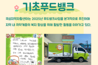 [곡성지역자활센터] 기초푸드뱅크