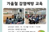 [보성군노인복지관] 가을철 감염예방 교육