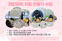[꿈나무사회복지관] 2025년 테마가 있는 작은도서관 프로그램 "레진아트 키링 만들기" 진