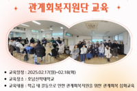2022년 광주공동모금회 기획사업 3차년 마을학교관계회복지원사업 "관계회복지원단 교육"