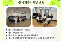 [꿈나무사회복지관] 광주공동모금회 기획 3차년도 마을학교관계회복지원사업 관계회복지원단 교육 실시