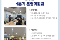 [꿈나무사회복지관] 꿈나무사회복지관 2025년 4분기 운영위원회