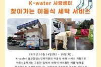 [보성군노인복지관] 사랑샘터 이동식 세탁 서비스