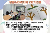 [꿈나무사회복지관] 희망을 심어가는 부모 자조모임, '온맘(MOM)다해' 2회기 진행