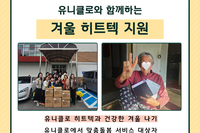 [보성군노인복지관] 유니클로 겨울 히트텍 지원