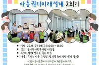 [꿈나무사회복지관] 2025 아동구정참여단 지방보조사업 "아동권리미래설계 2회기"