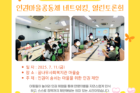 [꿈나무사회복지관]2025 인권마을 만들기 조성사업 "열린 토론회 2회기"