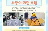 [보성군노인복지관] 사랑의 라면 후원