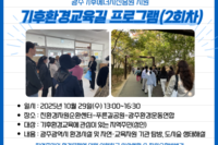 [꿈나무사회복지관]광주기후에너지진흥원 지원 "기후환경교육길 프로그램(2회차)"