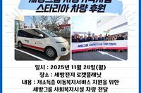 [꿈나무사회복지관] 2025년 세방그릅 지정기탁사업 스타리아 차량 후원