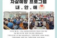 [보성군노인복지관] 자살예방  프로그램