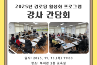 [보성군노인복지관] 경로당 프로그램 강사 간담회