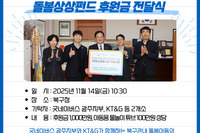 [꿈나무사회복지관] 돌봄상상펀드 후원금 전달식