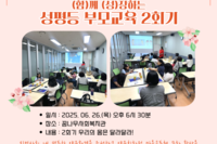 [꿈나무사회복지관] 2025년 (함)께 (성)장하는 성평등 부모교육 2회기
