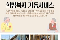 [곡성지역자활센터] 희망복지기동서비스