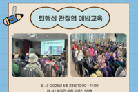 [보성군노인복지관] 퇴행성 관절염 예방교육