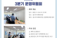 꿈나무사회복지관 2025년 3분기 운영위원회 