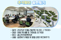 [꿈나무사회복지관]온가족이 함께하는 추석맞이 송편빚기