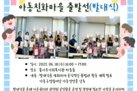 [꿈나무사회복지관] 2025 아동구정참여단 지방보조사업 "아동친화마을 출발선(발대식)"