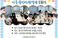 [꿈나무사회복지관] 2025 아동구정참여단 지방보조사업 "아동권리미래설계 5회기"