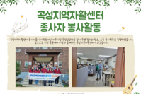 [곡성지역자활센터]종사자 봉사활동