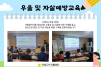 [곡성지역자활센터] 우울 및 자살예방교육