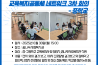 [꿈나무사회복지관]2025년 교육복지공동체 네트워크 3차 회의-중학교