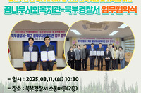 유관기관 간 학대 피해아동·노인 신속지원 및 회복을 위한 꿈나무사회복지관-북부경찰서 업무협약식