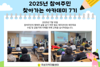 [곡성지역자활센터] 2025년 참여주민 찾아가는 아카데미 7기
