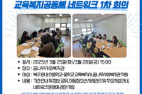 [꿈나무사회복지관]2025년 교육복지공동체 네트워크 1차 회의
