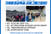 [꿈나무사회복지관]광주기후에너지진흥원 지원 "기후환경교육길 프로그램"(1회차)