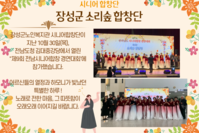 [장성군노인복지관]장성군노인복지관 시니어합창단(장성군소리숲합창단) 전남시니어합창 경연대회 참가
