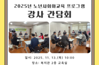 [보성군노인복지관] 노년사회화교육 강사 간담회