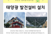 [보성군노인복지관] 태양광 발전설비 설치