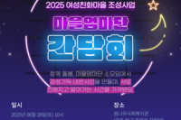 [꿈나무사회복지관] 2025 '함께 돌봄 마을엄마 자조모임으로 웃음꽃 피우다' 간담회 안내